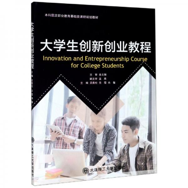 大學生創(chuàng)新創(chuàng)業(yè)教程/本科層次職業(yè)教育基礎類課程規(guī)劃教材