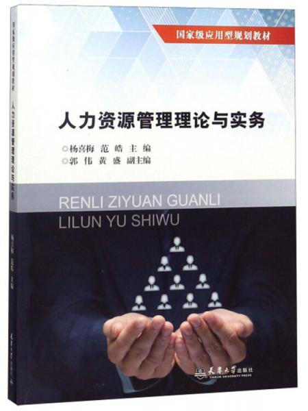人力資源管理理論與實務(wù)