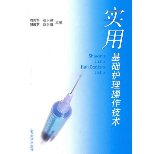 實(shí)用基礎(chǔ)護(hù)理操作技術(shù)