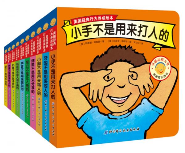 美國經(jīng)典行為養(yǎng)成繪本（套裝全10冊）小手不是用來打人的