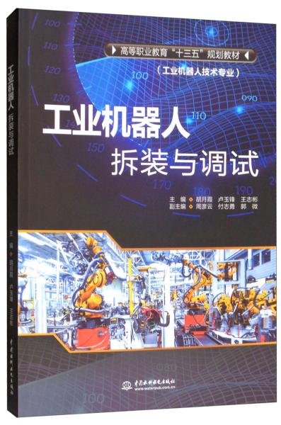 工業(yè)機(jī)器人拆裝與調(diào)試/高等職業(yè)教育“十三五”規(guī)劃教材（工業(yè)機(jī)器人技術(shù)專業(yè)）