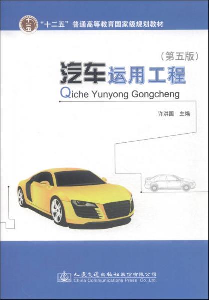 汽車運(yùn)用工程（第五版）/“十二五”普通高等教育國(guó)家級(jí)規(guī)劃教材