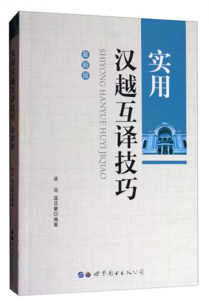 實(shí)用漢越互譯技巧（最新版）