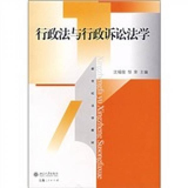 行政法與行政訴訟法學(xué)