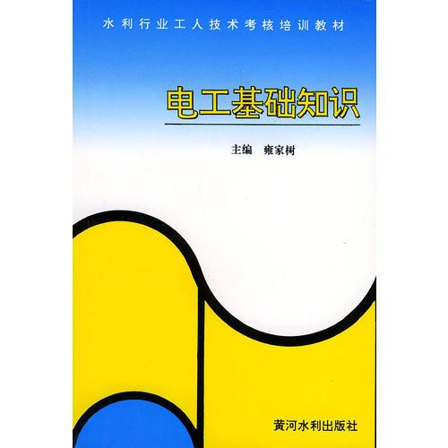 電工基礎(chǔ)知識(shí)——水利行業(yè)工人技術(shù)考核培訓(xùn)教材