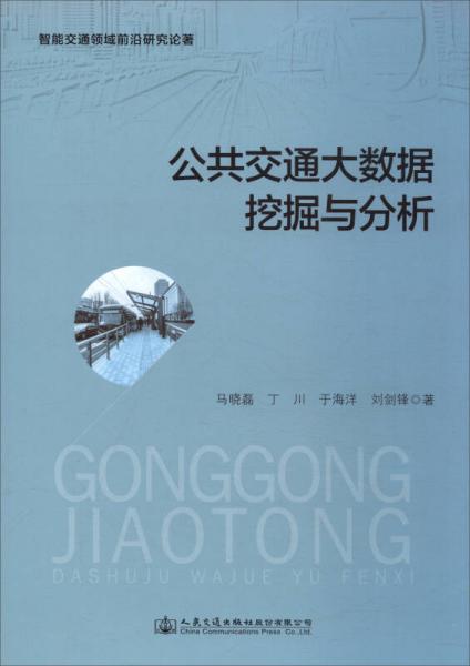 公共交通大數(shù)據(jù)挖掘與分析