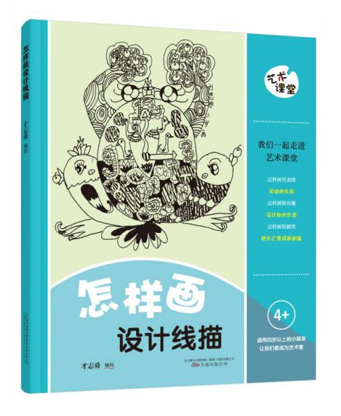 藝術(shù)課堂 怎樣畫設(shè)計(jì)線描
