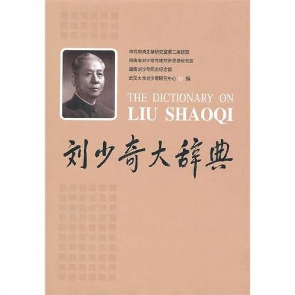 劉少奇大辭典