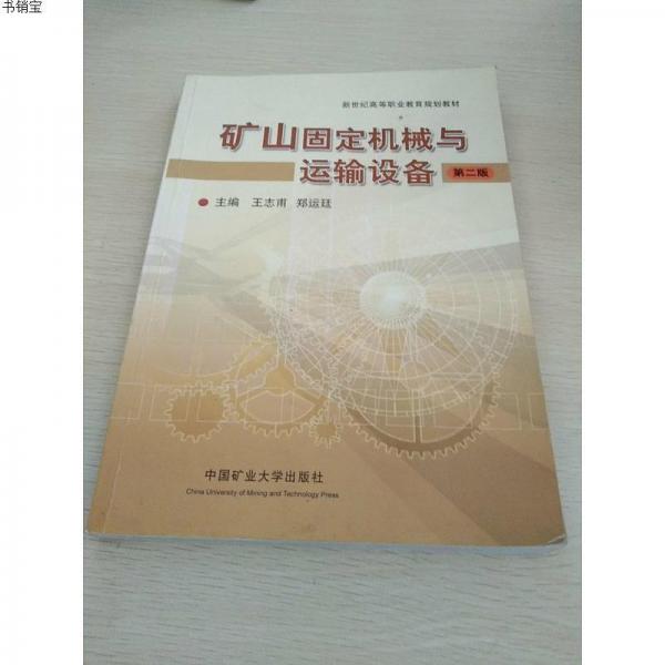 礦山固定機(jī)械與運(yùn)輸設(shè)備