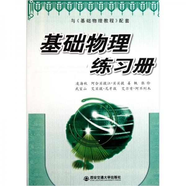 與《基礎(chǔ)物理教程》配套：基礎(chǔ)物理練習(xí)冊