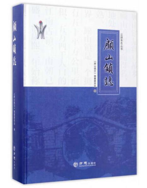 顧山鎮(zhèn)志/江陰市志叢書