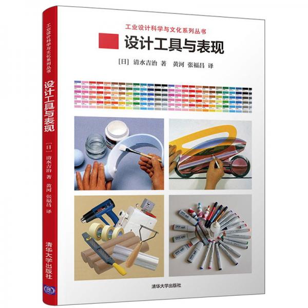 设计工具与表现/工业设计科学与文化系列丛书