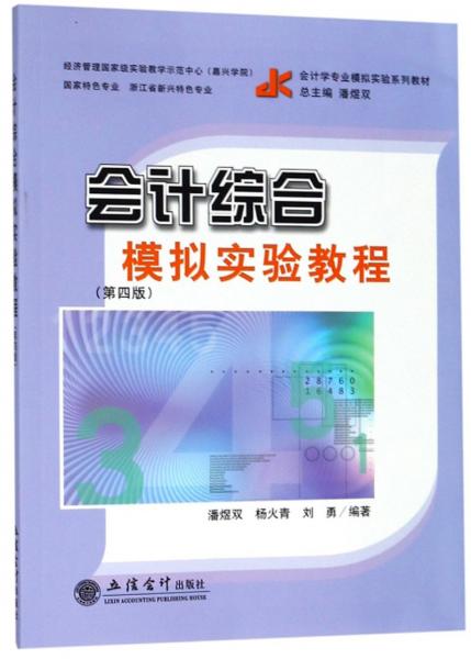 會(huì)計(jì)綜合模擬實(shí)驗(yàn)教程（第4版）/會(huì)計(jì)學(xué)專(zhuān)業(yè)模擬實(shí)驗(yàn)系列教材
