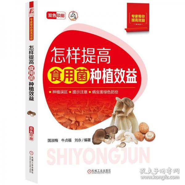 怎樣提高食用菌種植效益