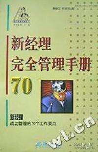 新經(jīng)理完全管理手冊70