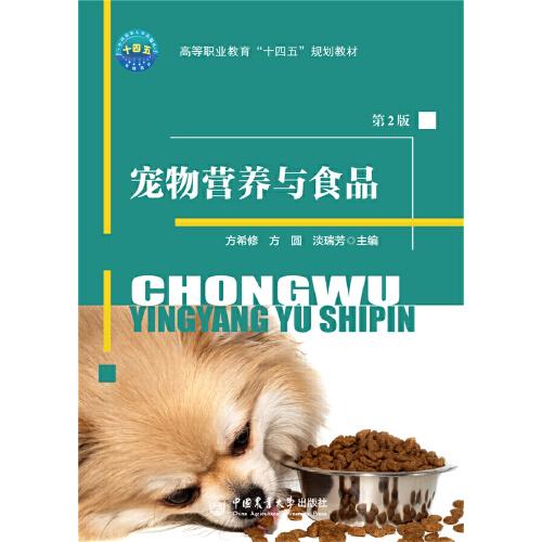 寵物營養(yǎng)與食品（第2版）