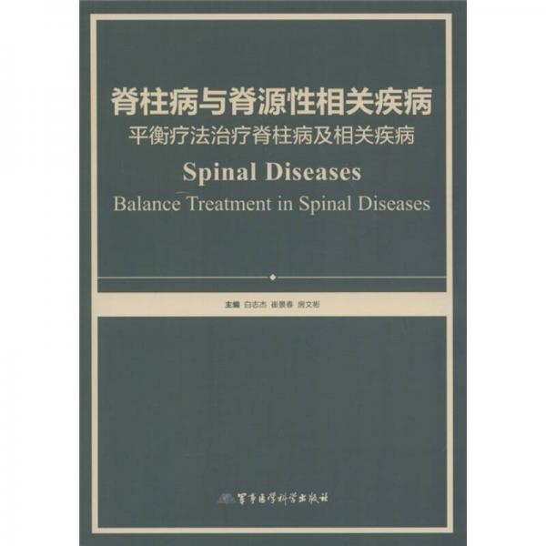 脊柱病与脊源性相关疾病平衡疗法治疗脊柱病及相关疾病