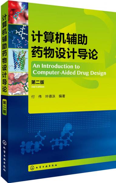 计算机辅助药物设计导论（第二版）