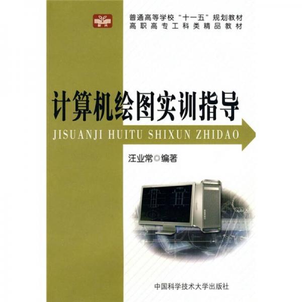 計(jì)算機(jī)繪圖實(shí)訓(xùn)指導(dǎo)
