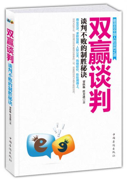 双赢谈判：谈判不败的制胜秘诀