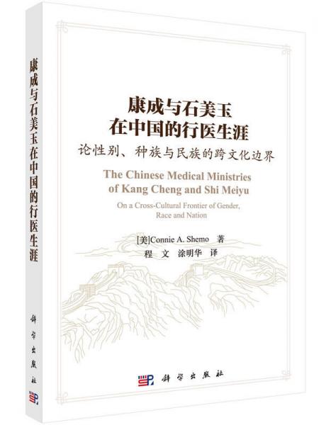 康成與石美玉在中國的行醫(yī)生涯：論性別、種族與民族的跨文化邊界