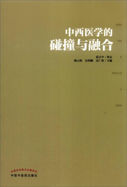 中西醫(yī)學(xué)的碰撞與融合