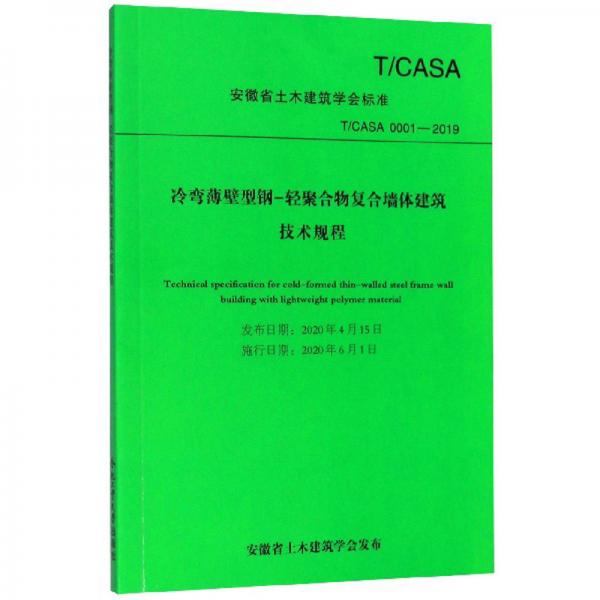 冷彎薄壁型鋼-輕聚合物復(fù)合墻體建筑技術(shù)規(guī)程/安徽省土木建筑學(xué)會(huì)標(biāo)準(zhǔn)