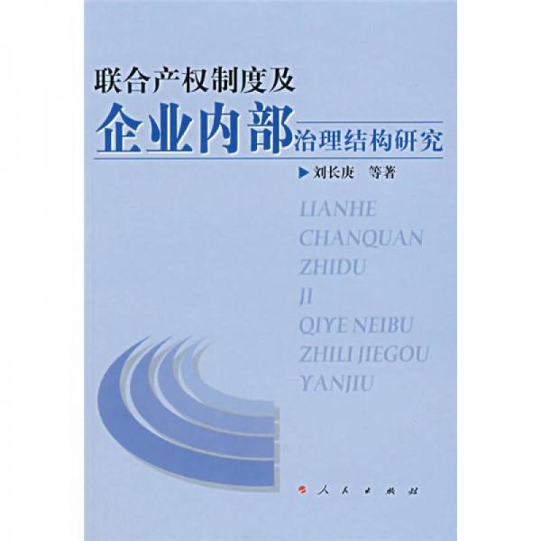 联合产权制度及企业内部治理结构研究