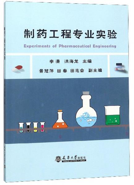 制藥工程專業(yè)實驗
