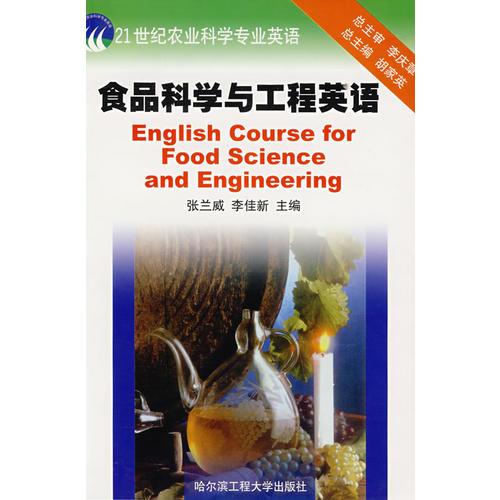 食品科学与工程英语