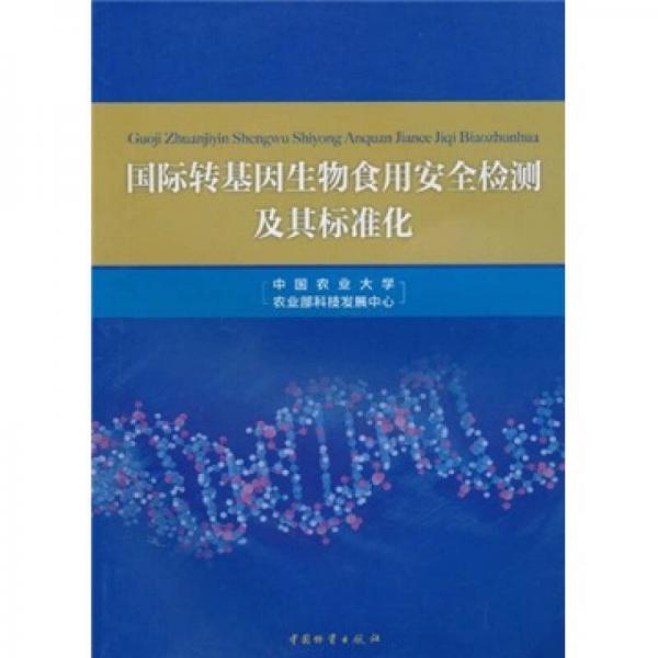 國(guó)際轉(zhuǎn)基因生物食用安全檢測(cè)及其標(biāo)準(zhǔn)化