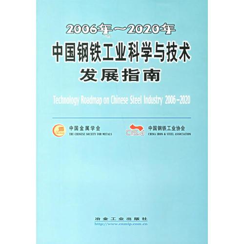 2006年-2020年中國鋼鐵工業(yè)科學(xué)與技術(shù)發(fā)展指南