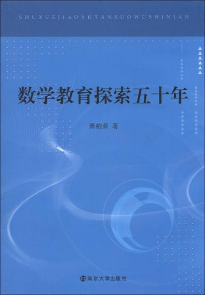 數(shù)學教育探索五十年