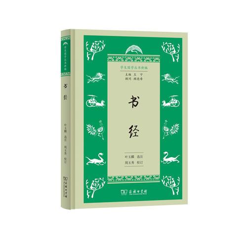 書經(jīng)(學(xué)生國學(xué)叢書新編)