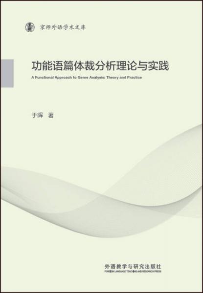 功能语篇体裁分析理论与实践(京师外语学术文库)