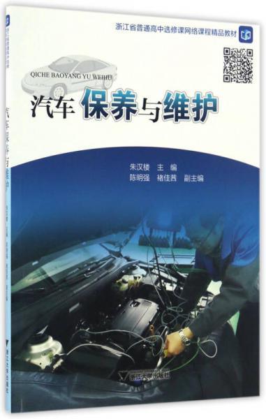 汽車保養(yǎng)與維護(hù)/浙江省普通高中選修課網(wǎng)絡(luò)課程精品教材