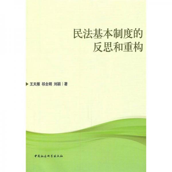 民法基本制度的反思和重构