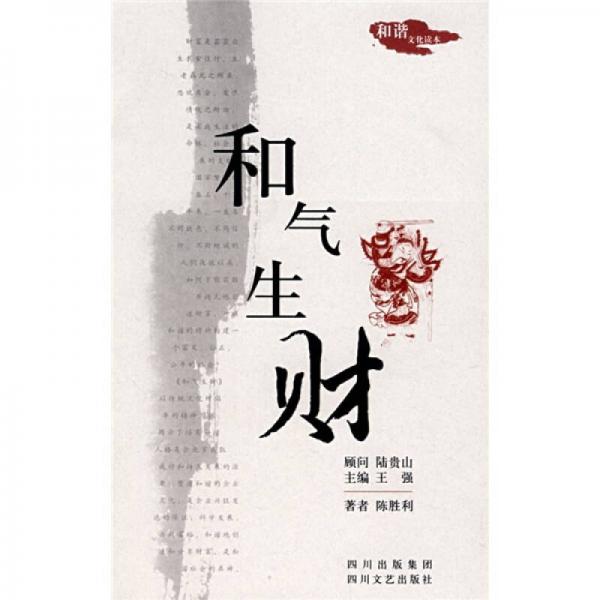 和氣生財(cái)