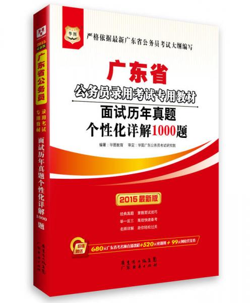 2015华图·广东省公务员录用考试专用教材：面试历年真题个性化详解1000题（最新版）