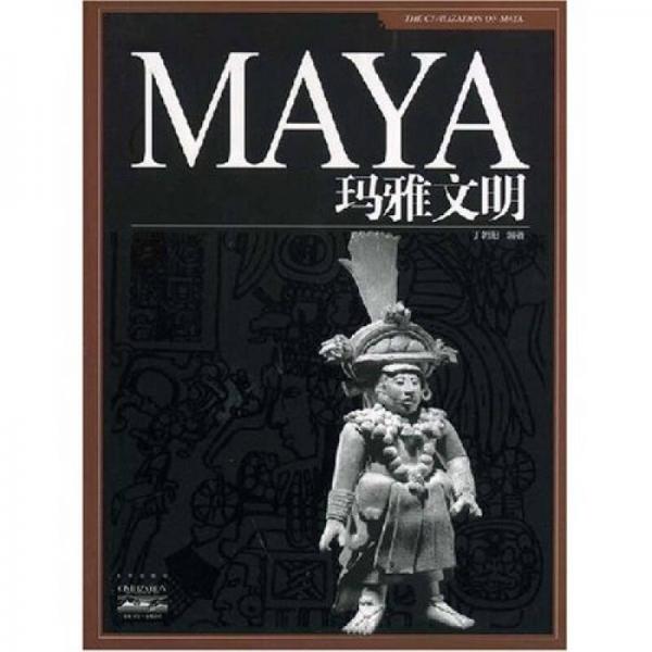 MAYA玛雅文明