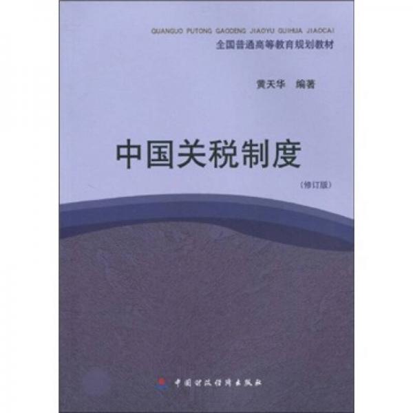 全國(guó)普通高等教育規(guī)劃教材：中國(guó)關(guān)稅制度（修訂版）