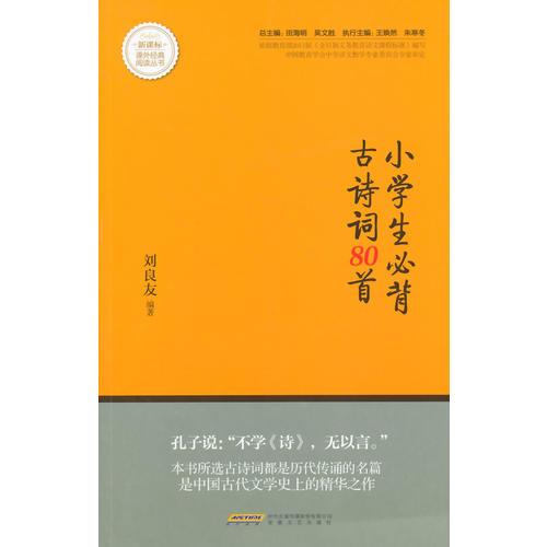 小學生必背古詩詞80首-新課標課外經典閱讀叢書