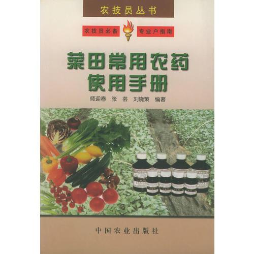 菜田常用農(nóng)藥使用手冊(cè)——農(nóng)技員叢書