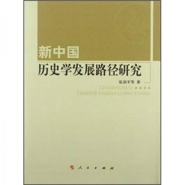 新中國歷史學(xué)發(fā)展路徑研究