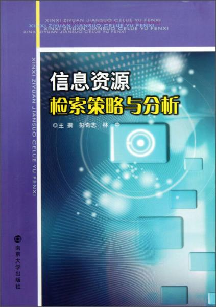 信息資源檢索策略與分析