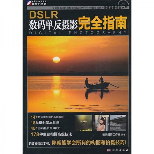 DSLR数码单反摄影完全指南