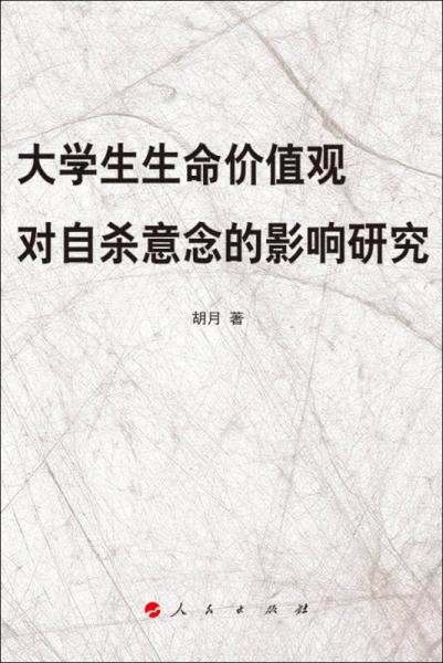 大学生生命价值观对自杀意念的影响研究