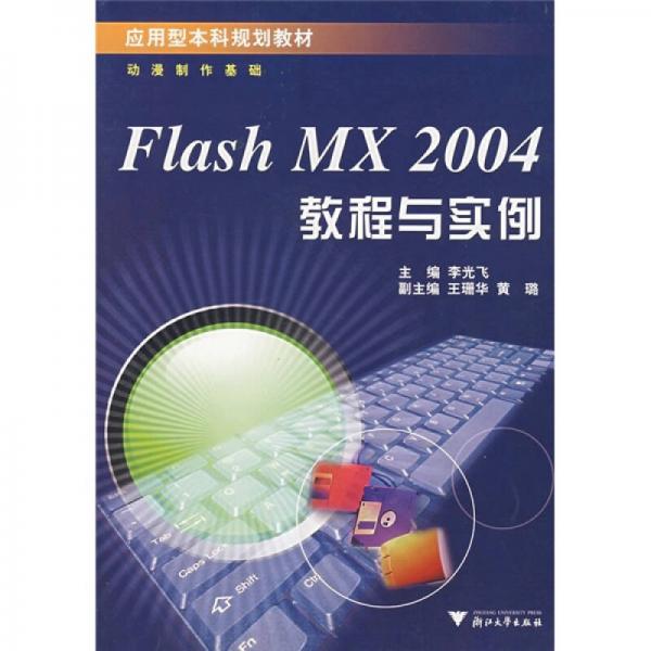 Flash MX 2004教程与实例