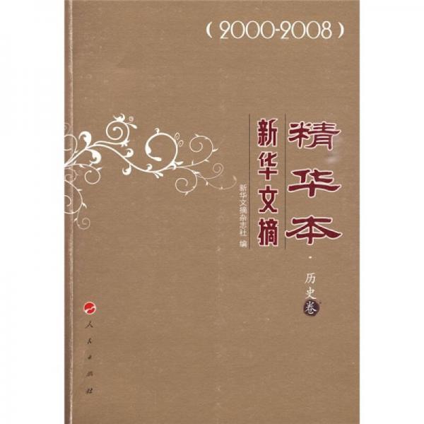 新华文摘精华本：历史卷（2000-2008）