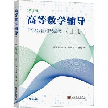 高等數(shù)學(xué)輔導(dǎo)(上冊)(第2版)
